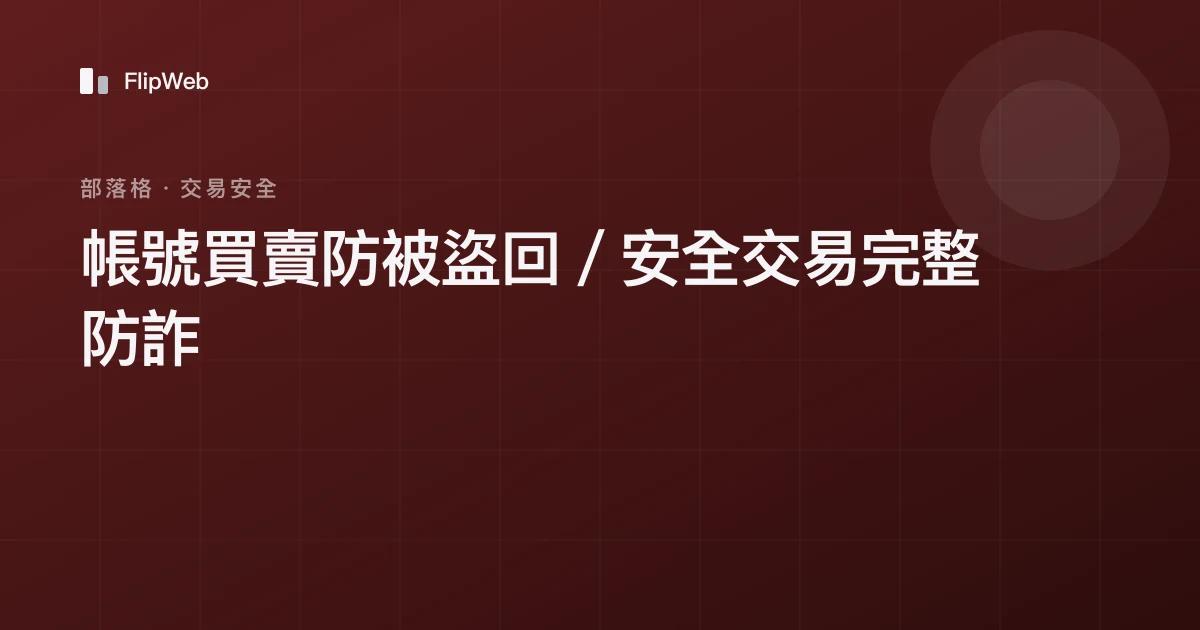 帳號買賣防被盜回／安全交易完整防詐