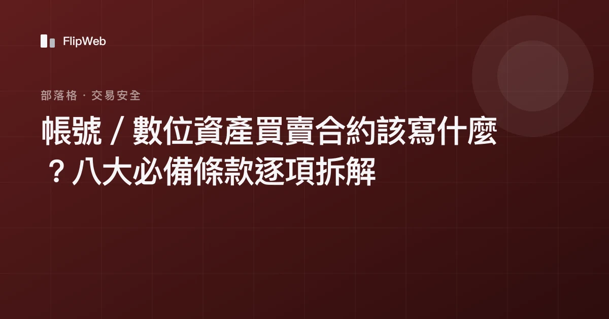 帳號／數位資產買賣合約該寫什麼？八大必備條款逐項拆解