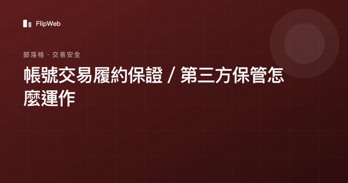 帳號交易履約保證／第三方保管怎麼運作
