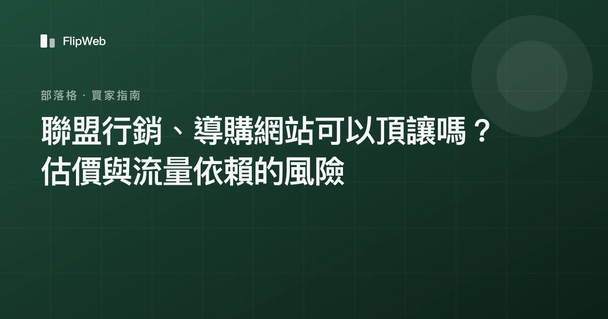 聯盟行銷、導購網站可以頂讓嗎？估價與流量依賴的風險