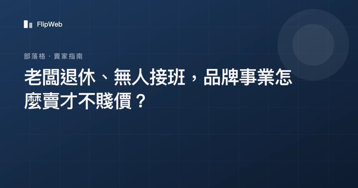 老闆退休、無人接班，品牌事業怎麼賣才不賤價？