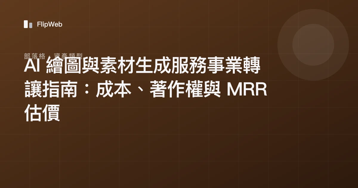 AI 繪圖與素材生成服務事業轉讓指南：成本、著作權與 MRR 估價