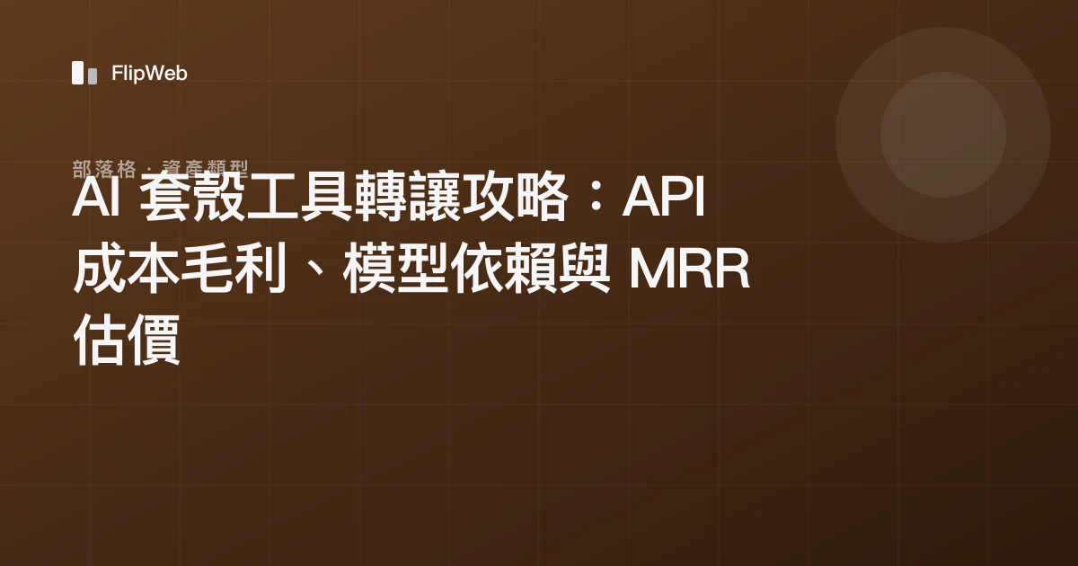 AI 套殼工具轉讓攻略：API 成本毛利、模型依賴與 MRR 估價