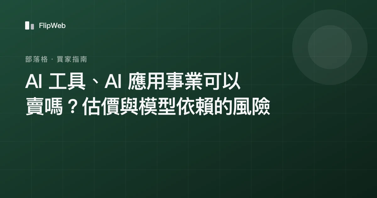 AI 工具、AI 應用事業可以賣嗎？估價與模型依賴的風險