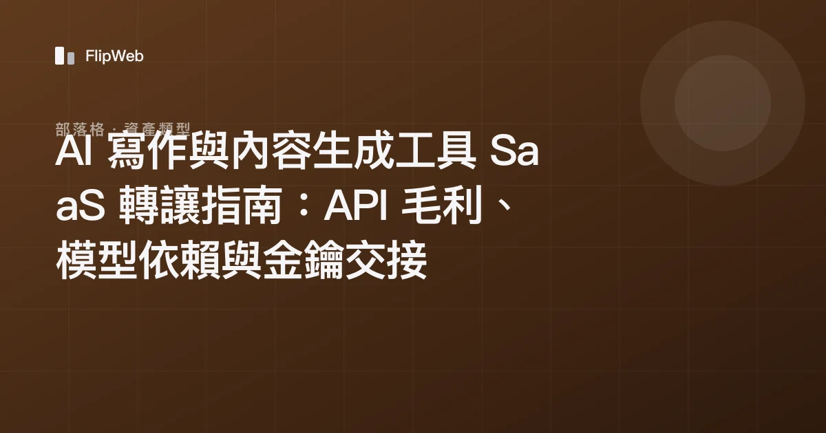 AI 寫作與內容生成工具 SaaS 轉讓指南：API 毛利、模型依賴與金鑰交接