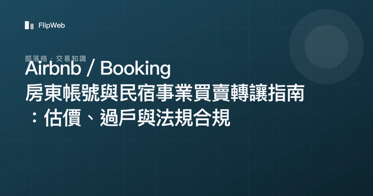 Airbnb／Booking 房東帳號與民宿事業買賣轉讓指南：估價、過戶與法規合規