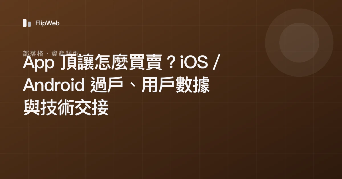 App 頂讓怎麼買賣？iOS／Android 過戶、用戶數據與技術交接