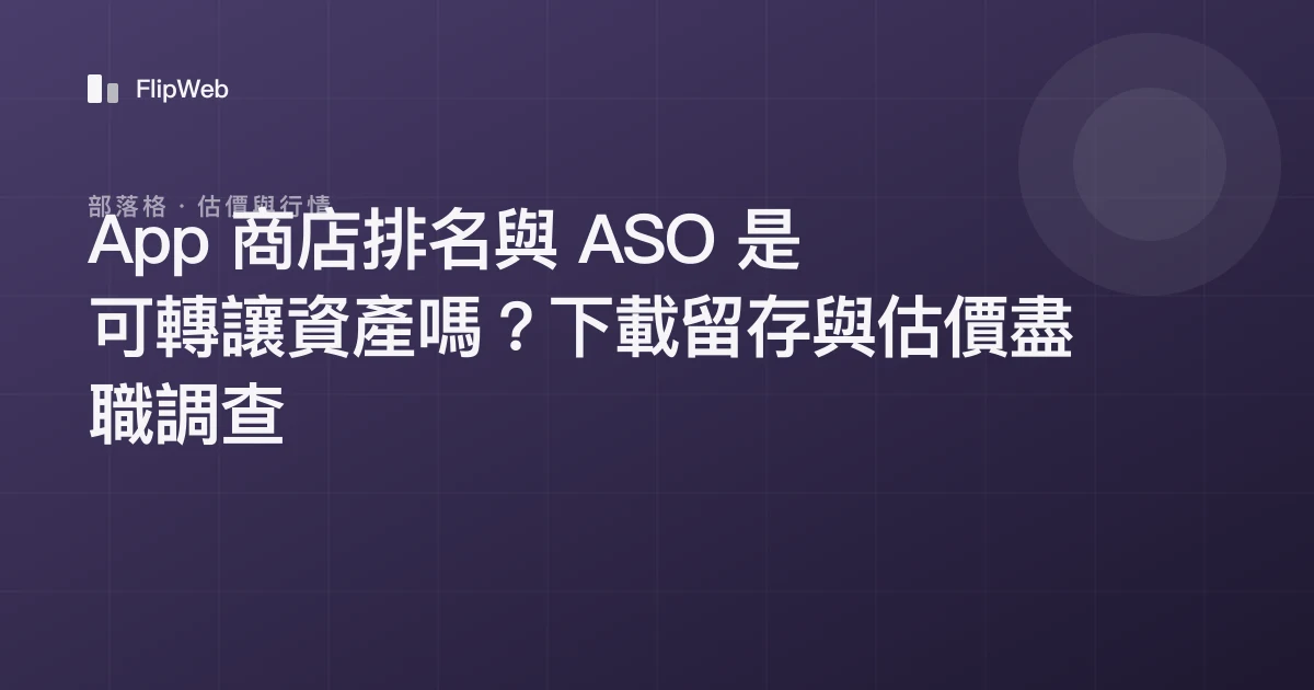 App 商店排名與 ASO 是可轉讓資產嗎？下載留存與估價盡職調查