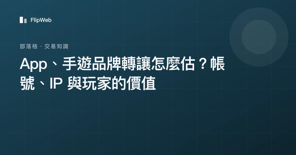 App、手遊品牌轉讓怎麼估？帳號、IP 與玩家的價值