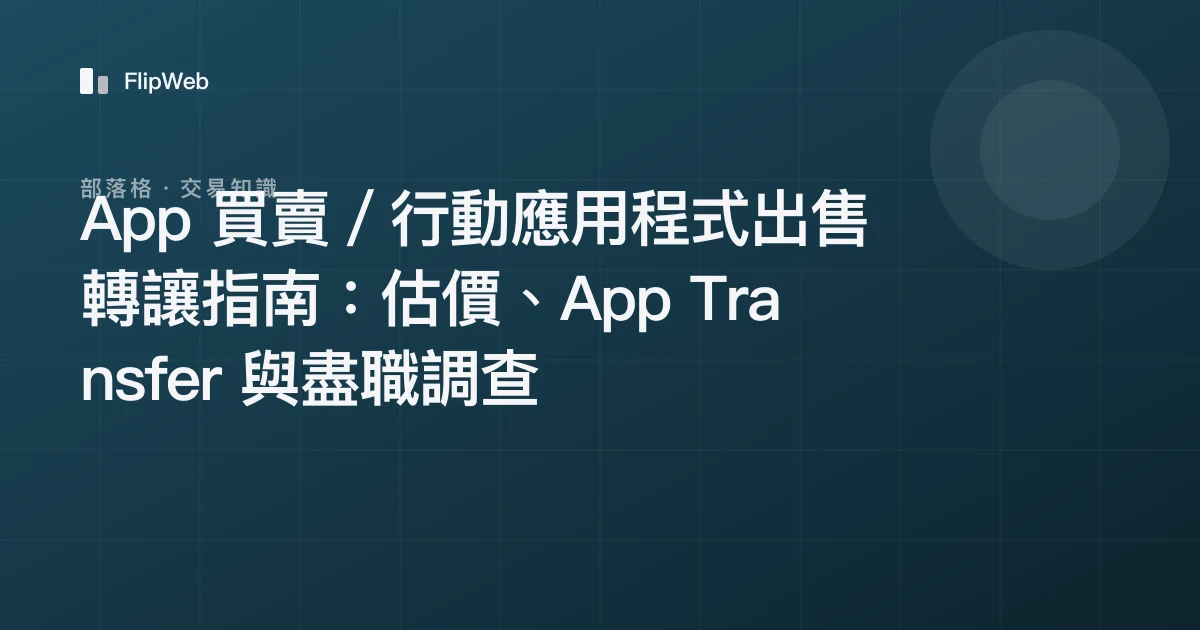 App 買賣／行動應用程式出售轉讓指南：估價、App Transfer 與盡職調查