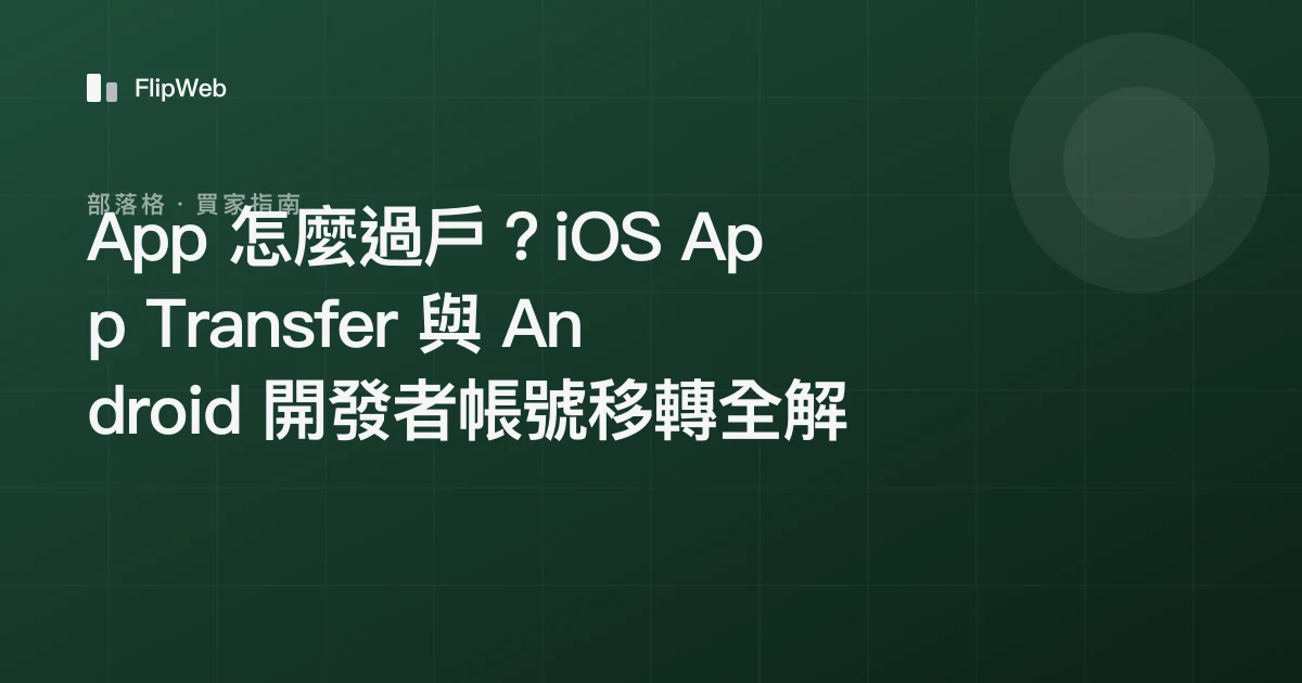 App 怎麼過戶？iOS App Transfer 與 Android 開發者帳號移轉全解析