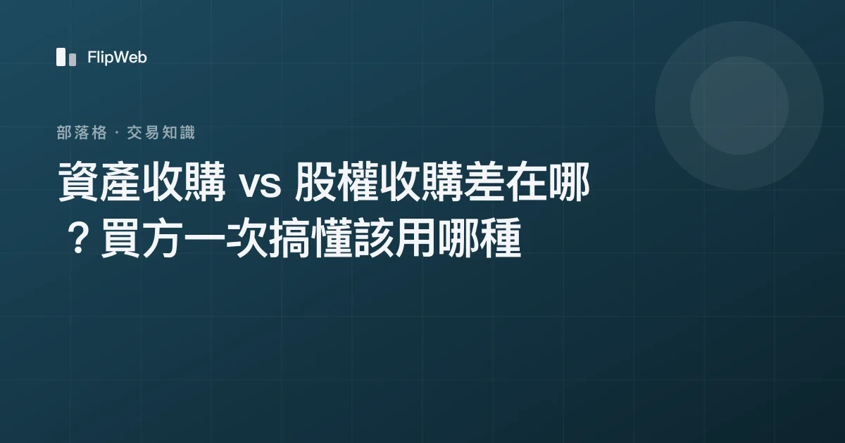 資產收購 vs 股權收購差在哪？買方一次搞懂該用哪種