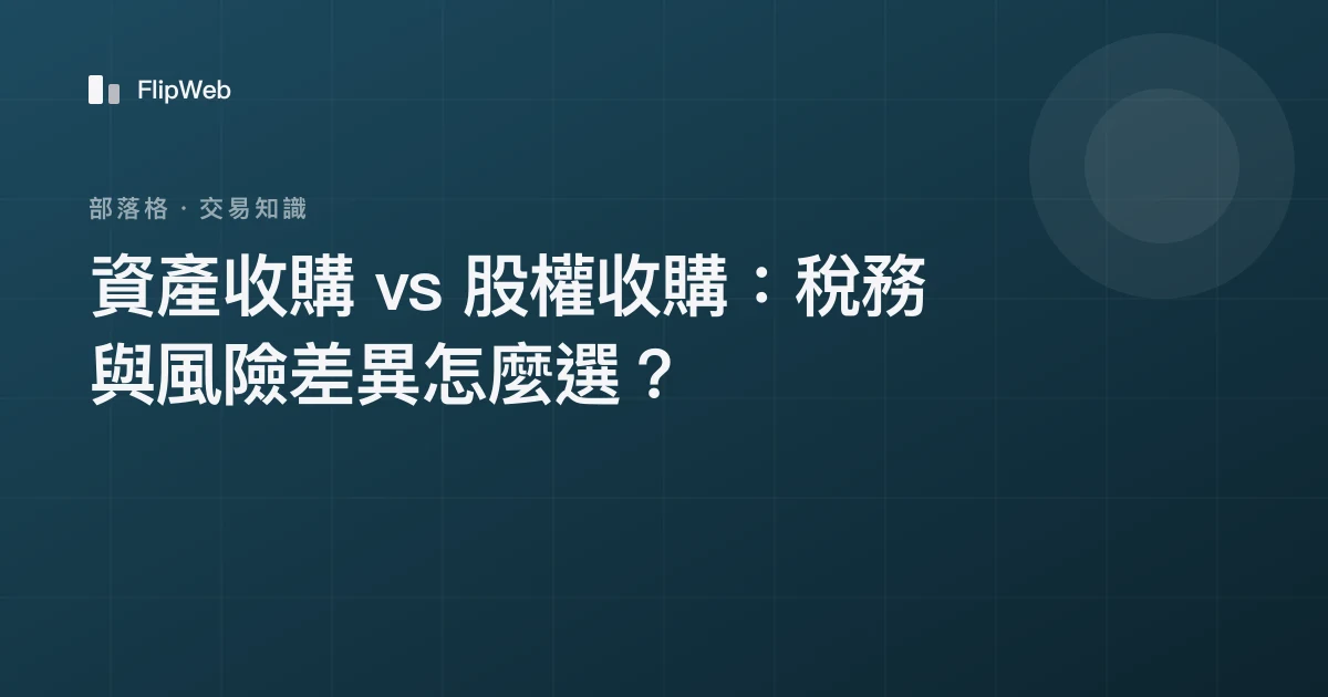 資產收購 vs 股權收購：稅務與風險差異怎麼選？