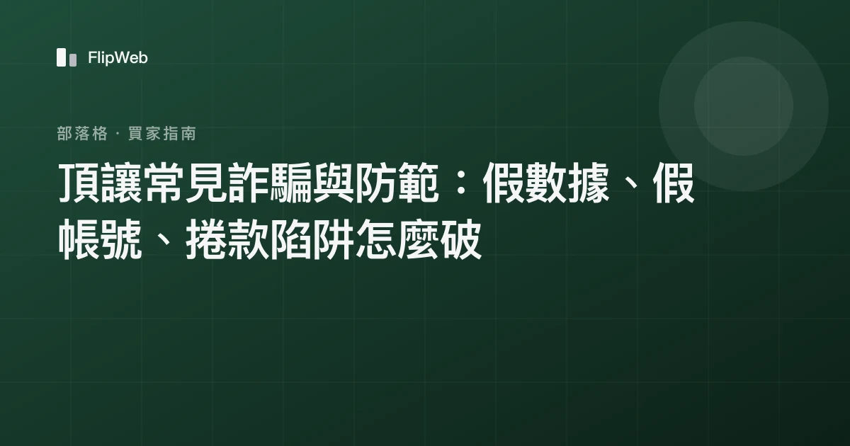 頂讓常見詐騙與防範：假數據、假帳號、捲款陷阱怎麼破