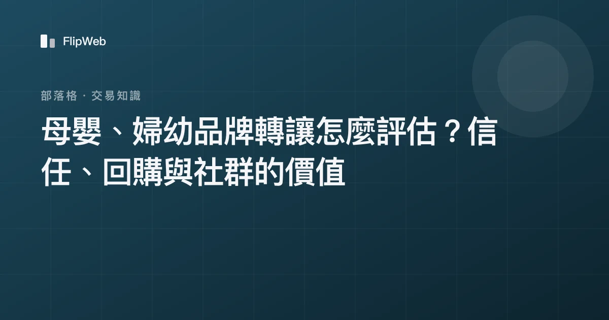 母嬰、婦幼品牌轉讓怎麼評估？信任、回購與社群的價值