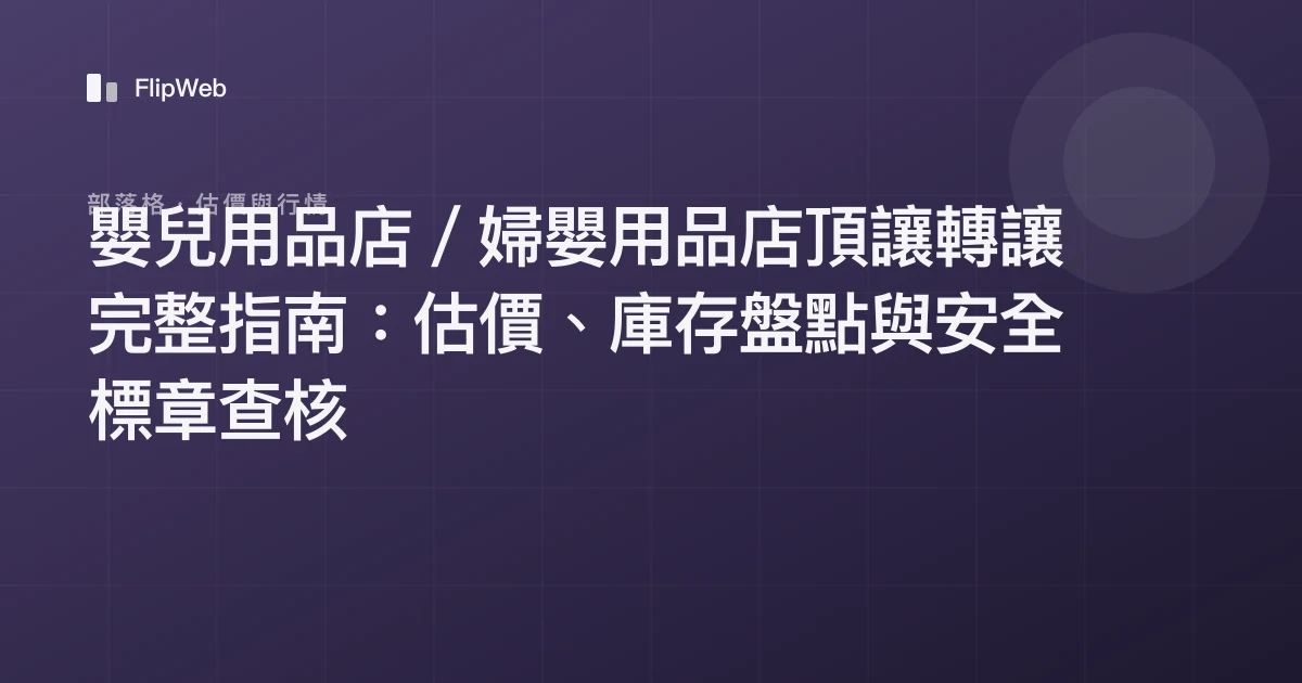 嬰兒用品店／婦嬰用品店頂讓轉讓完整指南：估價、庫存盤點與安全標章查核