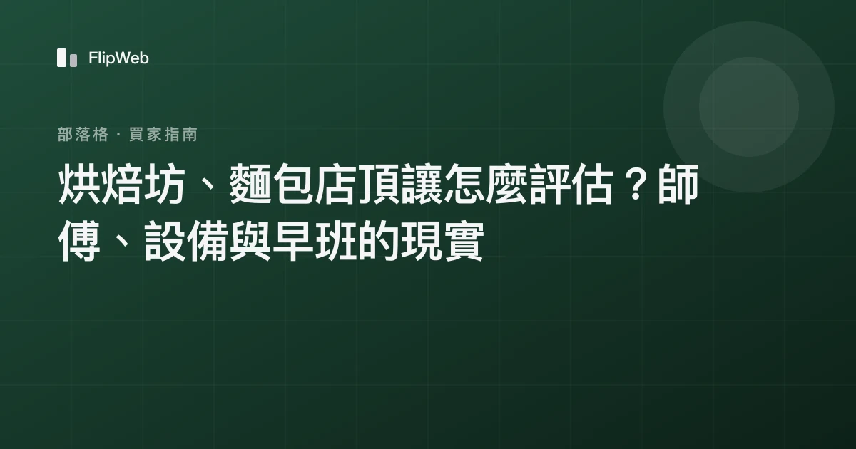 烘焙坊、麵包店頂讓怎麼評估？師傅、設備與早班的現實