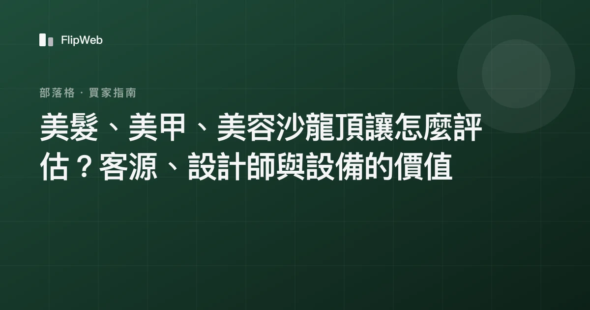 美髮、美甲、美容沙龍頂讓怎麼評估？客源、設計師與設備的價值