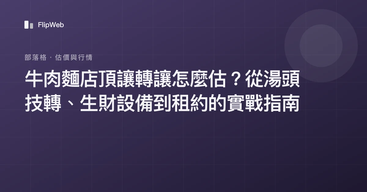 牛肉麵店頂讓轉讓怎麼估？從湯頭技轉、生財設備到租約的實戰指南