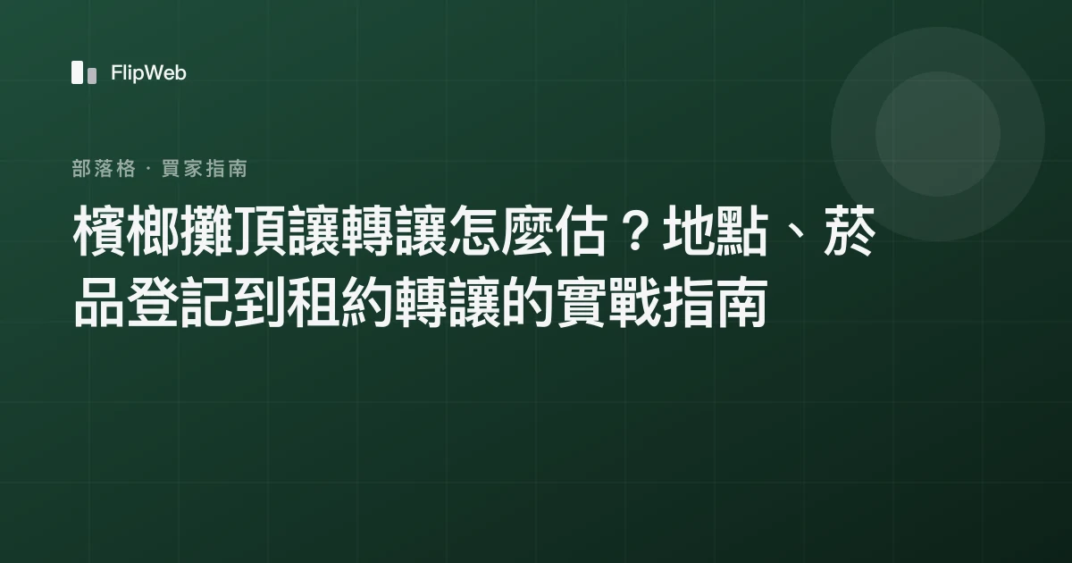 檳榔攤頂讓轉讓怎麼估？地點、菸品登記到租約轉讓的實戰指南