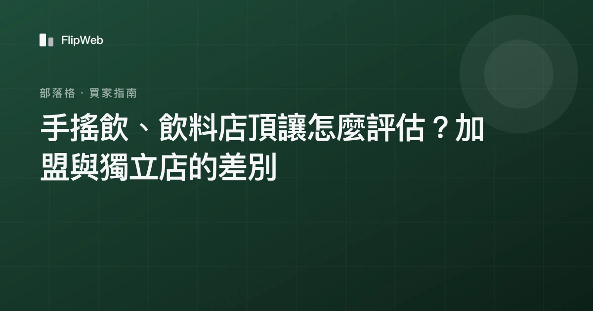 手搖飲、飲料店頂讓怎麼評估？加盟與獨立店的差別