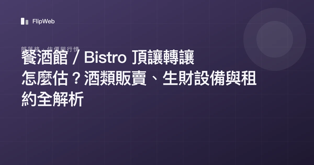 餐酒館／Bistro 頂讓轉讓怎麼估？酒類販賣、生財設備與租約全解析