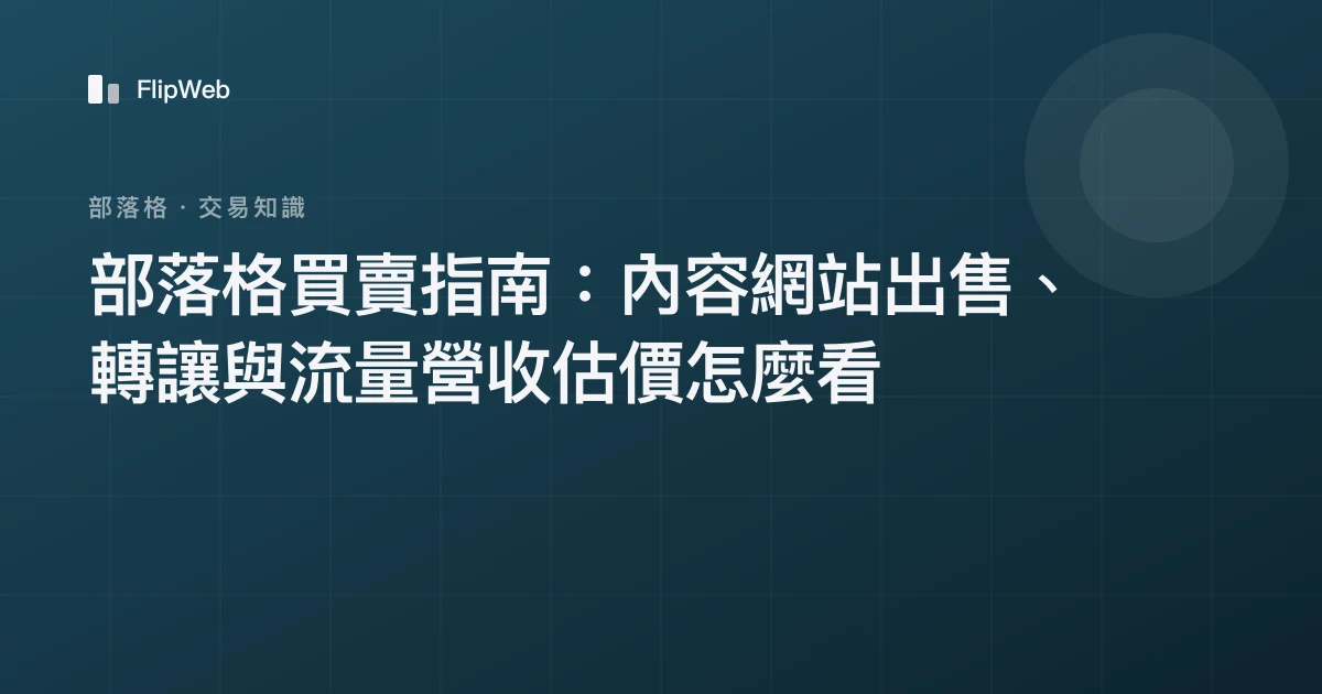 部落格買賣指南：內容網站出售、轉讓與流量營收估價怎麼看