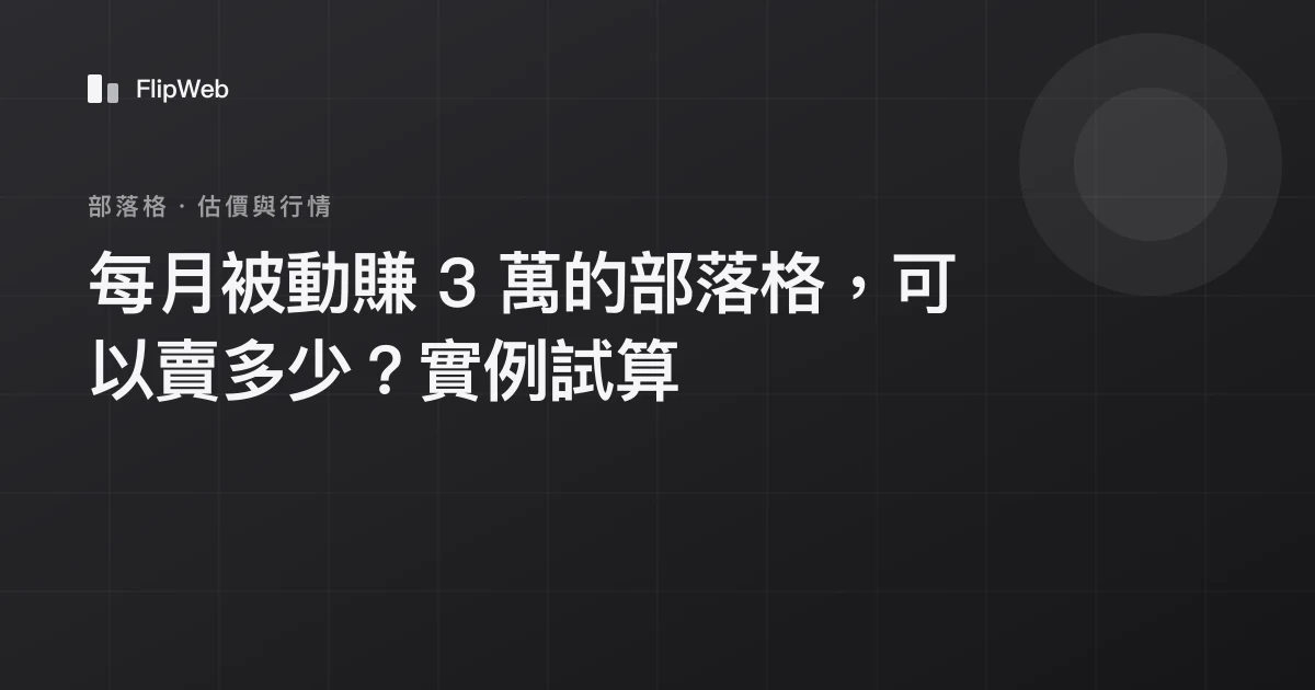 每月被動賺 3 萬的部落格，可以賣多少？實例試算
