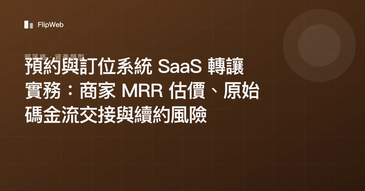 預約與訂位系統 SaaS 轉讓實務：商家 MRR 估價、原始碼金流交接與續約風險