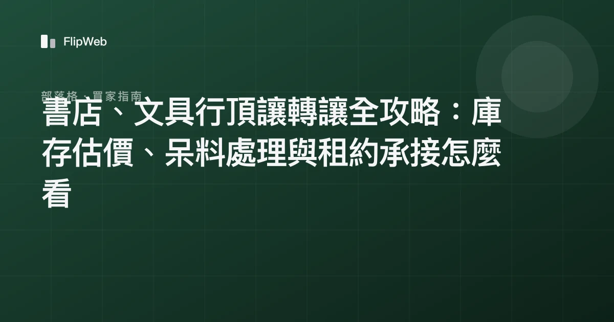 書店、文具行頂讓轉讓全攻略：庫存估價、呆料處理與租約承接怎麼看