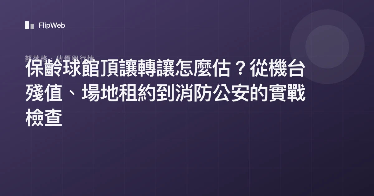 保齡球館頂讓轉讓怎麼估？從機台殘值、場地租約到消防公安的實戰檢查
