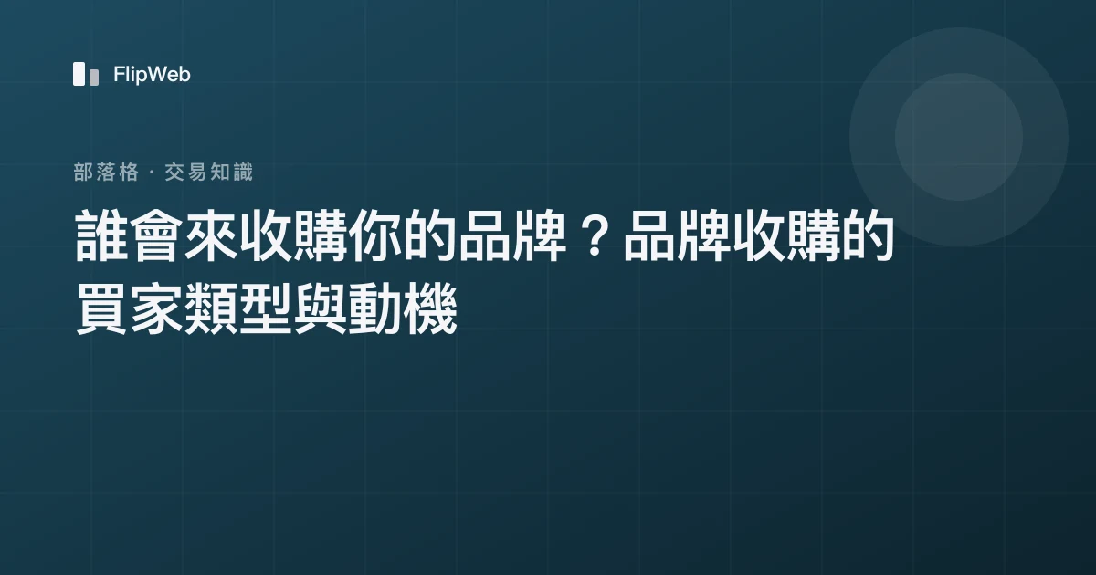 誰會來收購你的品牌？品牌收購的買家類型與動機