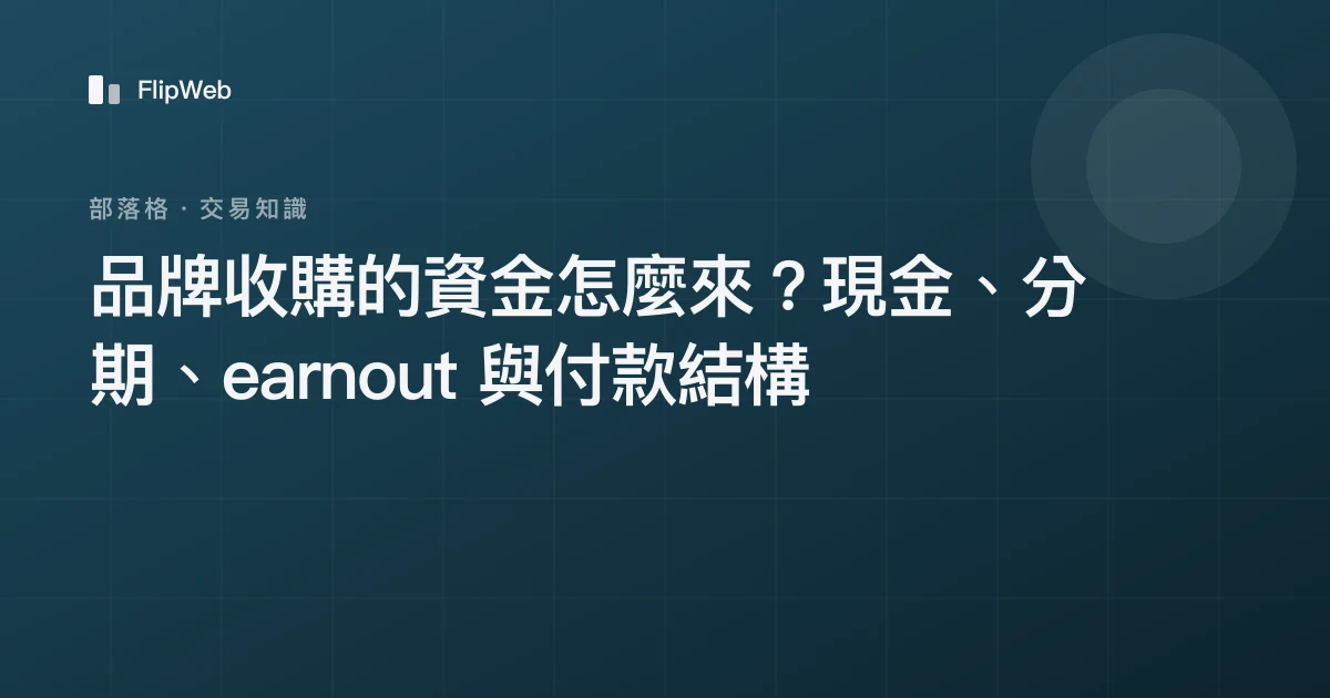 品牌收購的資金怎麼來？現金、分期、earnout 與付款結構