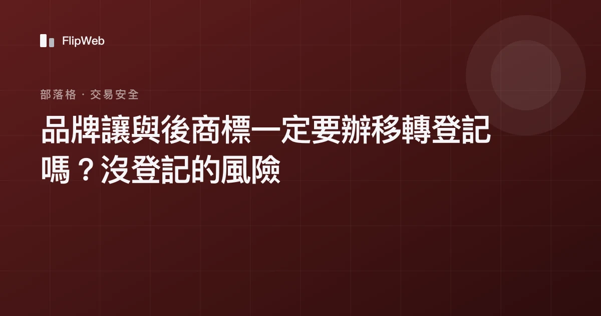 品牌讓與後商標一定要辦移轉登記嗎？沒登記的風險