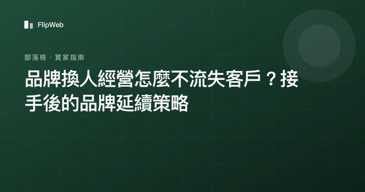 品牌換人經營怎麼不流失客戶？接手後的品牌延續策略