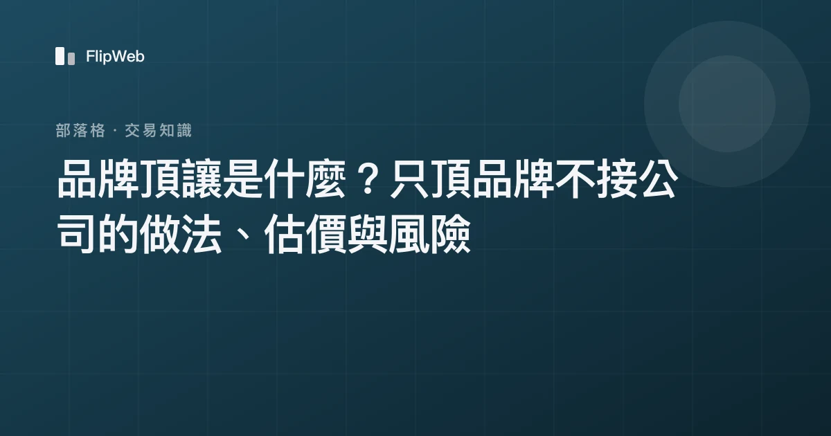 品牌頂讓是什麼？只頂品牌不接公司的做法、估價與風險