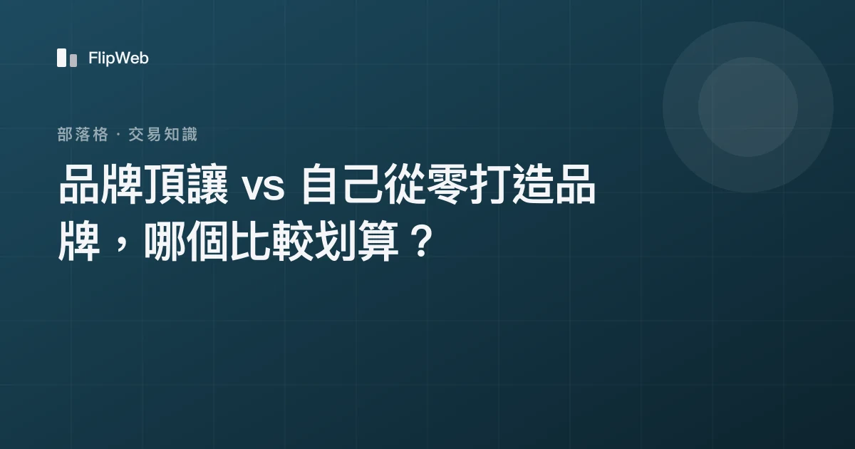 品牌頂讓 vs 自己從零打造品牌，哪個比較划算？