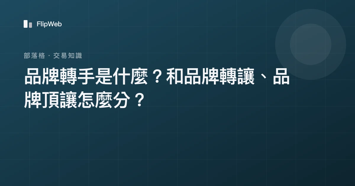 品牌轉手是什麼？和品牌轉讓、品牌頂讓怎麼分？