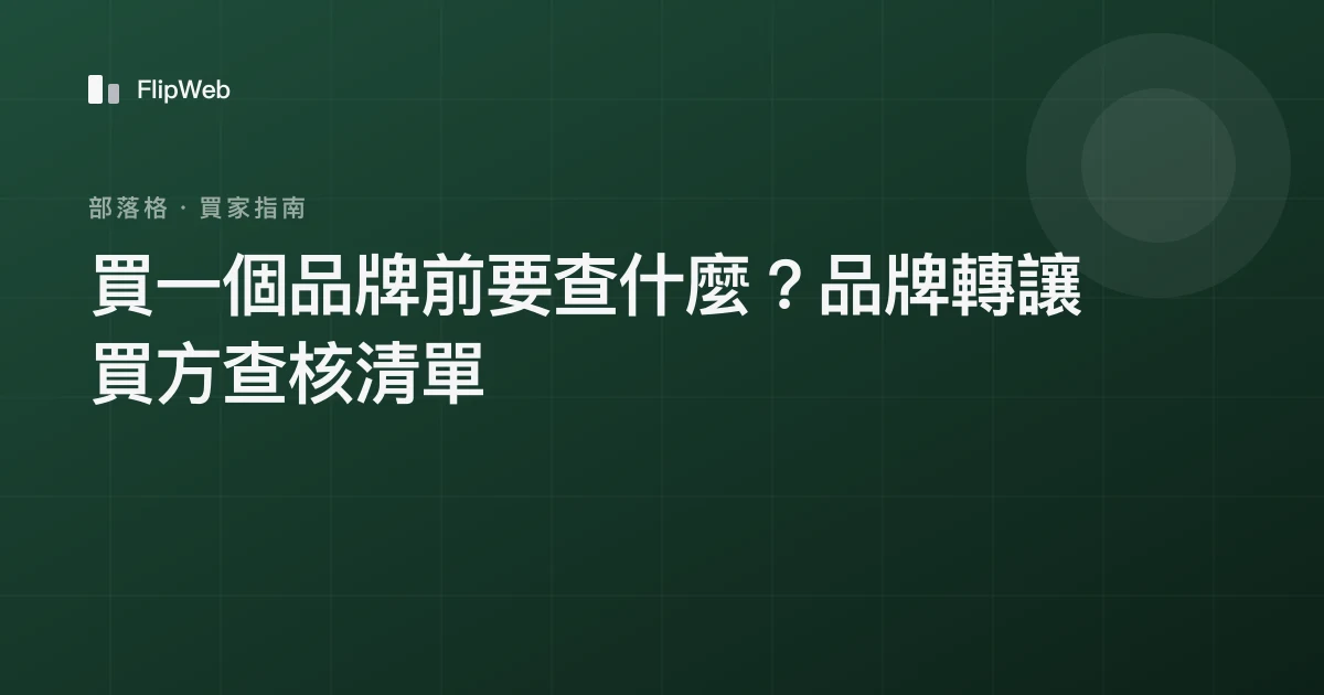 買一個品牌前要查什麼？品牌轉讓買方查核清單