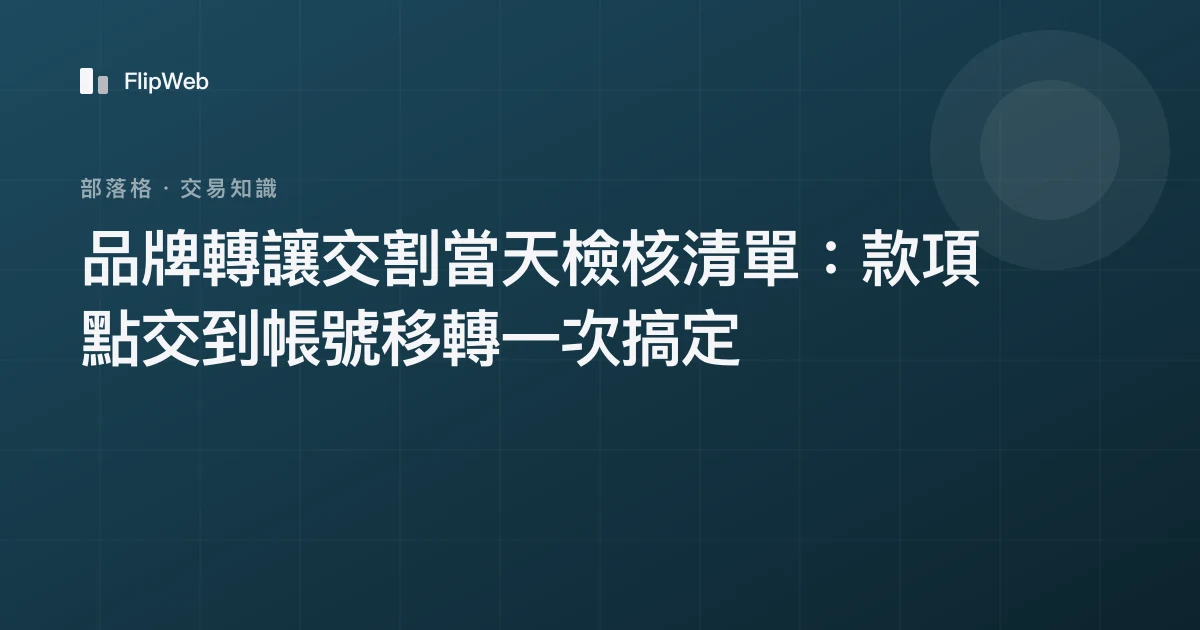 品牌轉讓交割當天檢核清單：款項點交到帳號移轉一次搞定