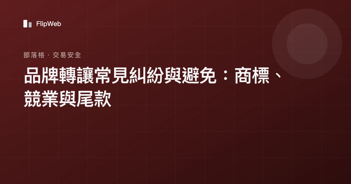 品牌轉讓常見糾紛與避免：商標、競業與尾款