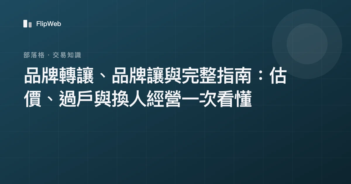 品牌轉讓、品牌讓與完整指南：估價、過戶與換人經營一次看懂