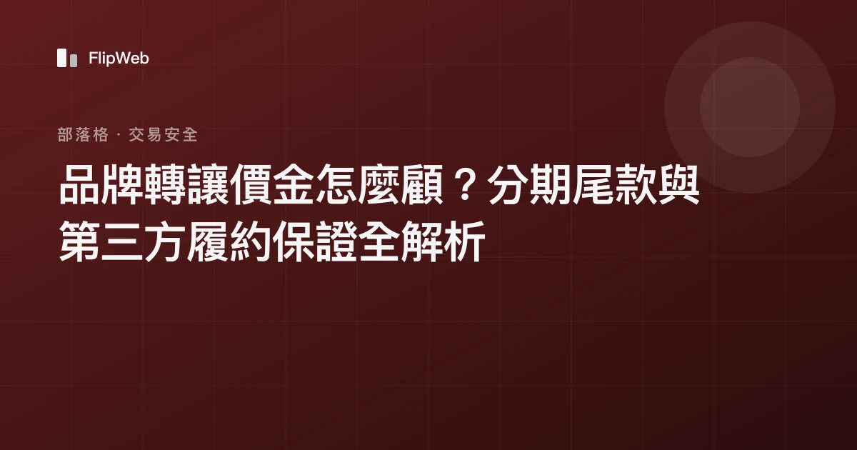 品牌轉讓價金怎麼顧？分期尾款與第三方履約保證全解析