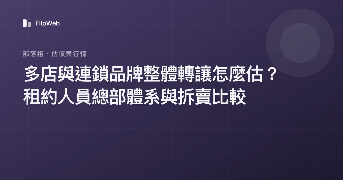 多店與連鎖品牌整體轉讓怎麼估？租約人員總部體系與拆賣比較