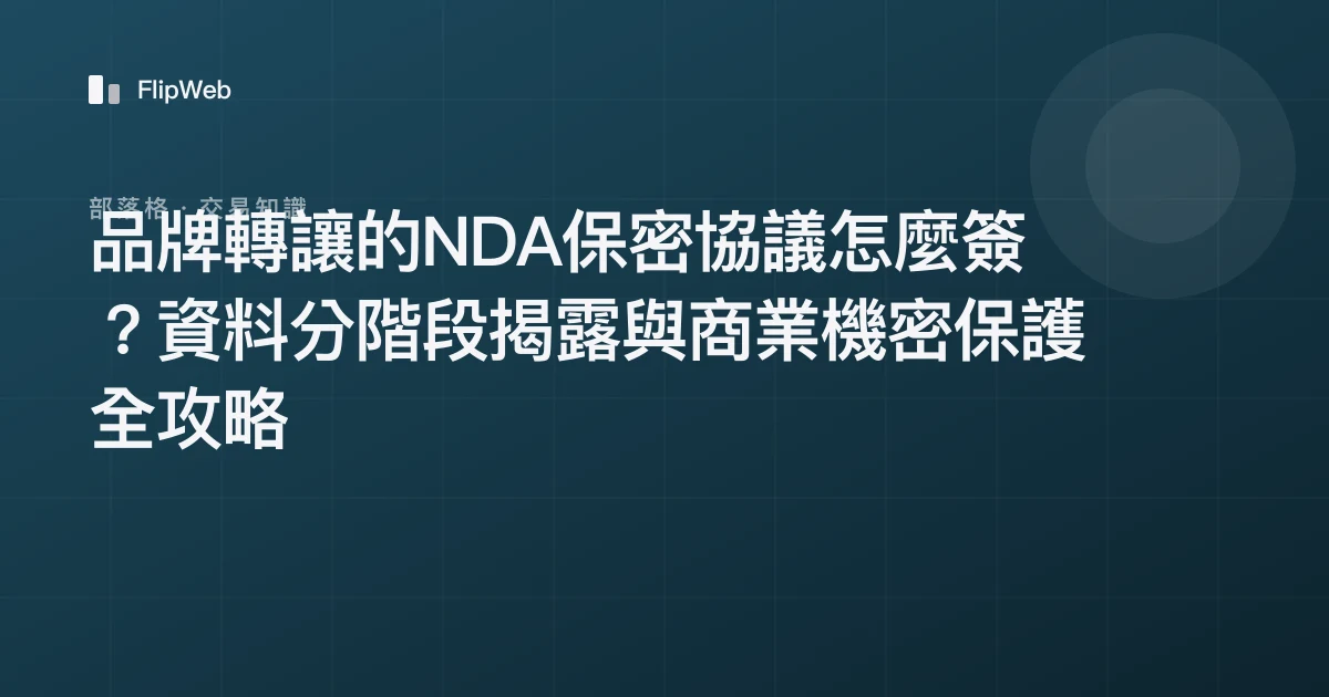 品牌轉讓的NDA保密協議怎麼簽？資料分階段揭露與商業機密保護全攻略