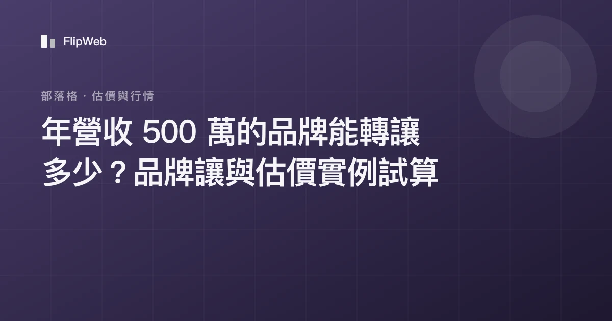 年營收 500 萬的品牌能轉讓多少？品牌讓與估價實例試算