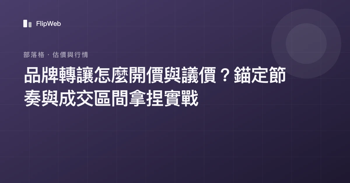 品牌轉讓怎麼開價與議價？錨定節奏與成交區間拿捏實戰