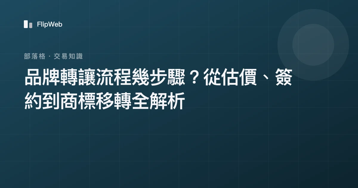 品牌轉讓流程幾步驟？從估價、簽約到商標移轉全解析