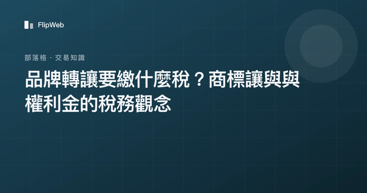 品牌轉讓要繳什麼稅？商標讓與與權利金的稅務觀念