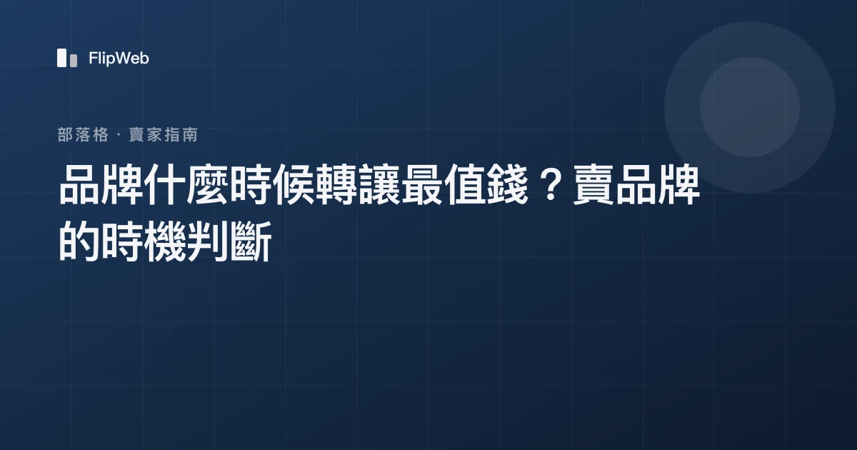 品牌什麼時候轉讓最值錢？賣品牌的時機判斷